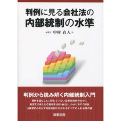 判例に見る会社法の内部統制の水準