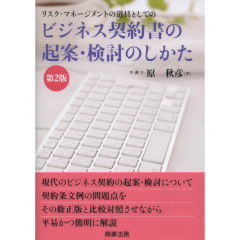 ビジネス契約書の起案・検討のしかた（第2版）