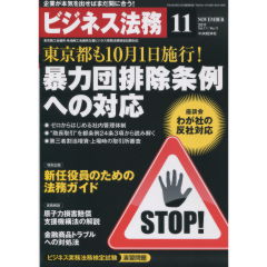 特集　暴力団排除条例への対応　他