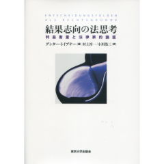 結果志向の法思考