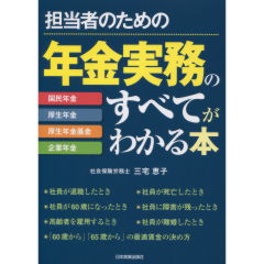 年金実務のすべてがわかる本