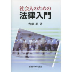 社会人のための法律入門
