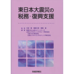 至誠堂書店オンラインショップ / 東日本大震災の税務・復興支援
