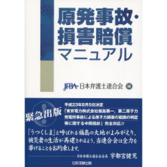 原発事故・損害賠償マニュアル
