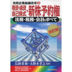 増資・減資・自己株式・新株予約権（改訂版）