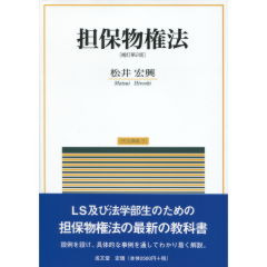 至誠堂書店オンラインショップ / 担保物権法（補訂第2版）