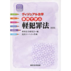 事例で学ぶ軽犯罪法