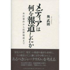 メディアは何を報道したか