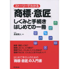 「商標・意匠」しくみと手続き　はじめての一冊