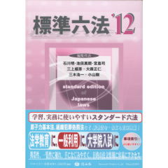 標準六法 ’12