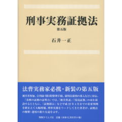 刑事実務証拠法（第5版）