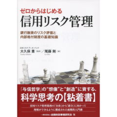 ゼロからはじめる信用リスク管理