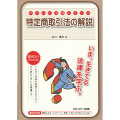 特定商取引法の解説