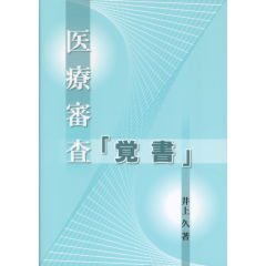 医療審査「覚書」