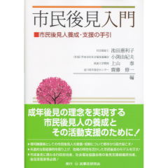 市民後見入門 - 民事法研究会