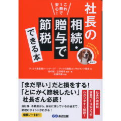 至誠堂書店オンラインショップ / 社長の相続・贈与で節税できる本
