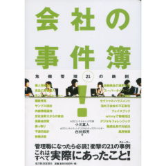会社の事件簿！