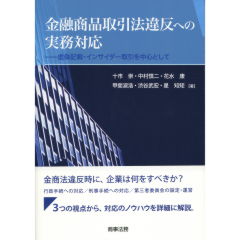 金融商品取引法違反への実務対応