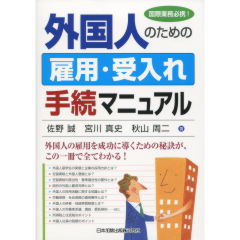 外国人のための雇用・受入れ手続マニュアル