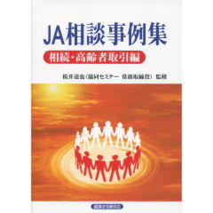 JA相談事例集