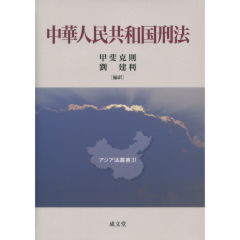中華人民共和国刑法