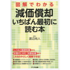減価償却　いちばん最初に読む本
