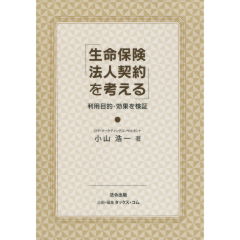 生命保険法人契約を考える