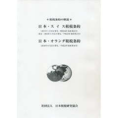 租税条約の解説　日本・スイス租税条約（平成23年第15条）日本・オランダ租税条約（平成23年第16条）