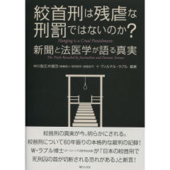 絞首刑は残虐な刑罰ではないのか？