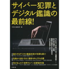 サイバー犯罪とデジタル鑑識の最前線！
