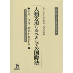 人類の道しるべとしての国際法