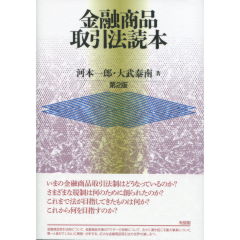 金融商品取引法読本（第2版）