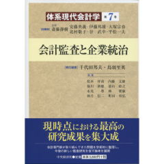 会計監査と企業統治