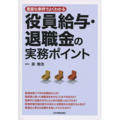 役員給与・退職金の実務ポイント