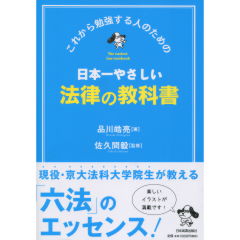 日本一やさしい法律の教科書 : これから勉強する人のための 日本一やさしい法律の教科書 / 品川 皓亮【著】/佐久間 毅【監修