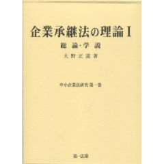 企業承継法の理論　1