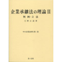 企業承継法の理論　2