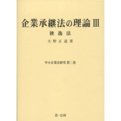 企業承継法の理論　3