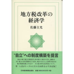 地方税改革の経済学