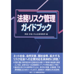 法務リスク管理ガイドブック