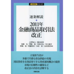 逐条解説・2012年金融商品取引法改正　★新品・稀少品★ 株式会社 商事法務 | 逐条解説 2012年金融商品取引法改正