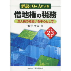至誠堂書店オンラインショップ / 借地権の税務（平成23年版）