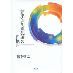 結果的加重犯論の再検討