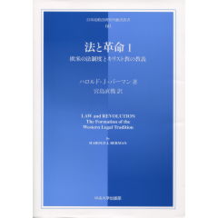 至誠堂書店オンラインショップ / 法と革命 1