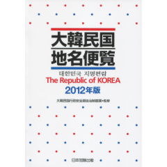 大韓民国地名便覧 2012年版 | 大韓民国行政安全部自治制度課 |本