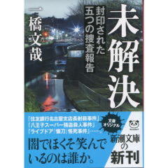 未解決