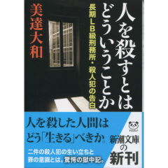 人を殺すとはどういうことか