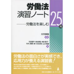 労働法演習ノート