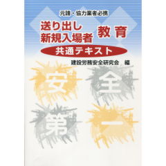 送り出し・新規入場者　教育