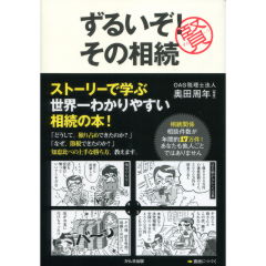 ずるいぞ！ その相続